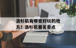 洛杉矶有哪些好玩的地方？洛杉矶著名景点