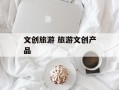 文创旅游 旅游文创产品