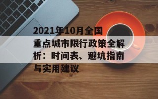 2021年10月全国重点城市限行政策全解析：时间表、避坑指南与实用建议
