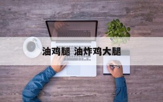 油鸡腿 油炸鸡大腿
