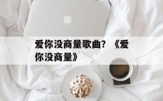 爱你没商量歌曲？《爱你没商量》