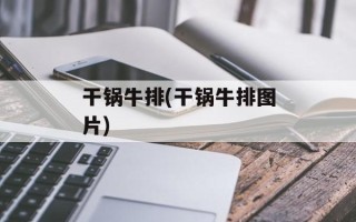 干锅牛排(干锅牛排图片)