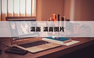 温面 温面图片