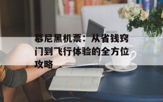 慕尼黑机票：从省钱窍门到飞行体验的全方位攻略