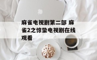 麻雀电视剧第二部 麻雀2之惊蛰电视剧在线观看