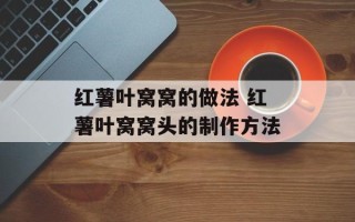 红薯叶窝窝的做法 红薯叶窝窝头的制作方法