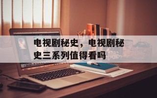 电视剧秘史，电视剧秘史三系列值得看吗