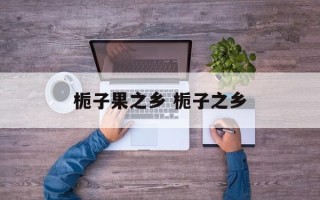 栀子果之乡 栀子之乡