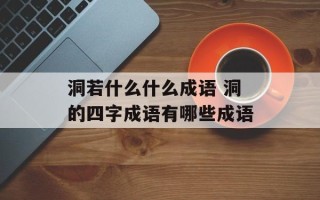 洞若什么什么成语 洞的四字成语有哪些成语