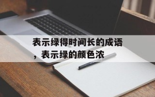 表示绿得时间长的成语，表示绿的颜色浓