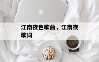 江南夜色歌曲，江南夜歌词