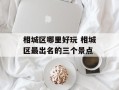 相城区哪里好玩 相城区最出名的三个景点