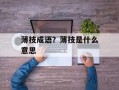 薄技成语？薄技是什么意思