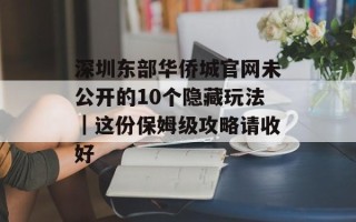 深圳东部华侨城官网未公开的10个隐藏玩法｜这份保姆级攻略请收好