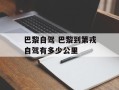 巴黎自驾 巴黎到第戎自驾有多少公里