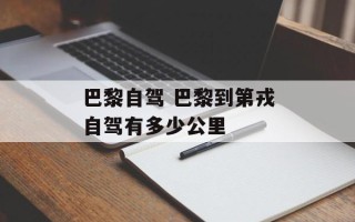 巴黎自驾 巴黎到第戎自驾有多少公里
