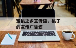 蜜桃之乡宣传语，桃子的宣传广告语