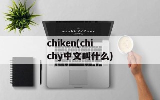 chiken(chichy中文叫什么)