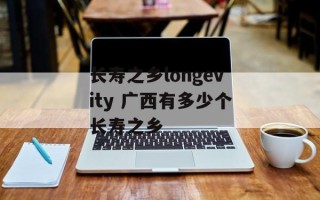 长寿之乡longevity 广西有多少个长寿之乡