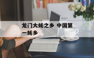龙门大蚝之乡 中国第一蚝乡