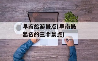 阜南旅游景点(阜南最出名的三个景点)