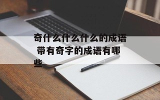 奇什么什么什么的成语 带有奇字的成语有哪些