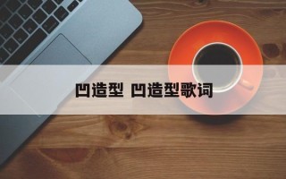 凹造型 凹造型歌词