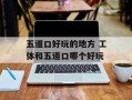 五道口好玩的地方 工体和五道口哪个好玩