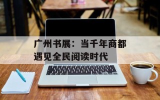 广州书展：当千年商都遇见全民阅读时代