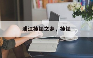 浦江挂锁之乡，挂锁