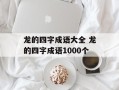 龙的四字成语大全 龙的四字成语1000个