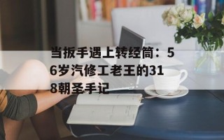 当扳手遇上转经筒：56岁汽修工老王的318朝圣手记