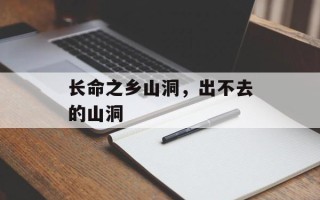 长命之乡山洞，出不去的山洞