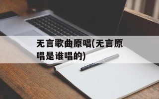 无言歌曲原唱(无言原唱是谁唱的)