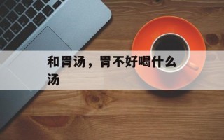 和胃汤，胃不好喝什么汤