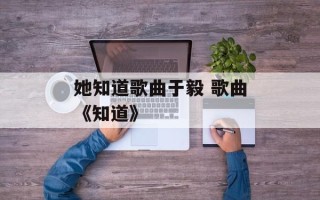 她知道歌曲于毅 歌曲《知道》