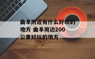 曲阜附近有什么好玩的地方 曲阜周边200公里好玩的地方