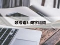 颈成语？颈字组词