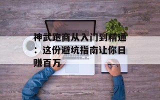 神武跑商从入门到精通：这份避坑指南让你日赚百万