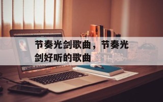 节奏光剑歌曲，节奏光剑好听的歌曲