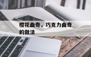 樱花曲奇，巧克力曲奇的做法
