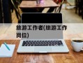 旅游工作者(旅游工作岗位)
