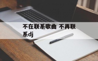 不在联系歌曲 不再联系dj