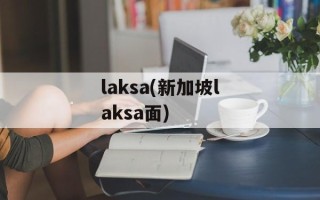 laksa(新加坡laksa面)