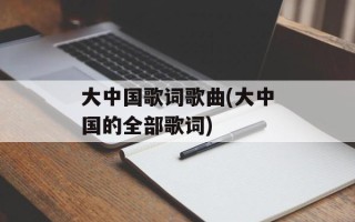 大中国歌词歌曲(大中国的全部歌词)