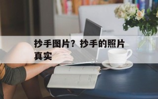抄手图片？抄手的照片真实