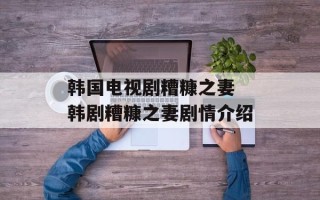 韩国电视剧糟糠之妻 韩剧糟糠之妻剧情介绍