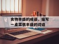 食物丰盛的成语，描写一桌菜很丰盛的词语