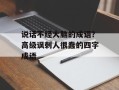说话不经大脑的成语？高级讽刺人很蠢的四字成语