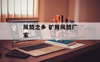风筒之乡 矿用风筒厂家